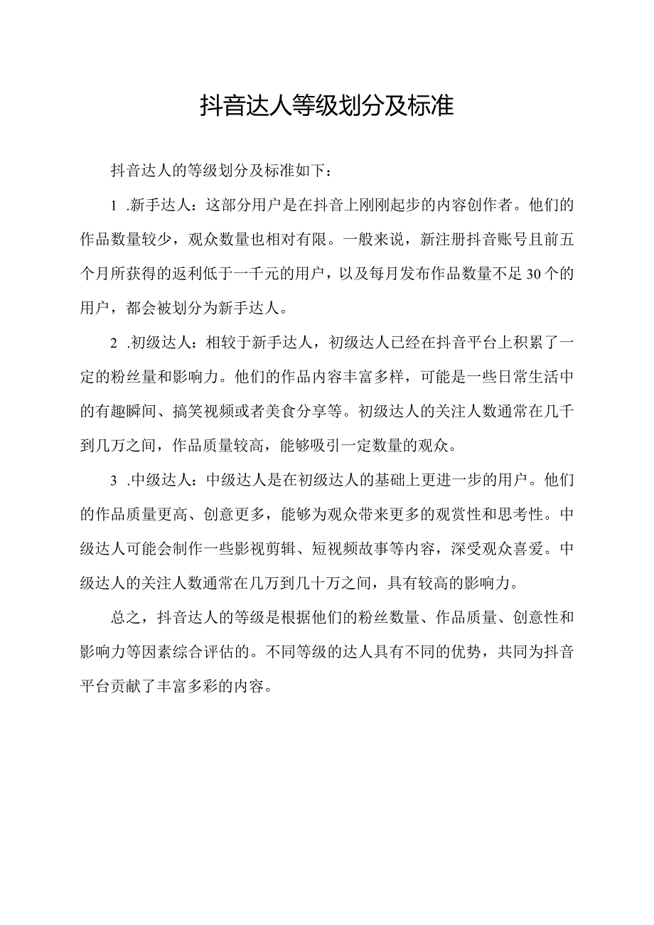 抖音达人等级划分及标准.docx_第1页