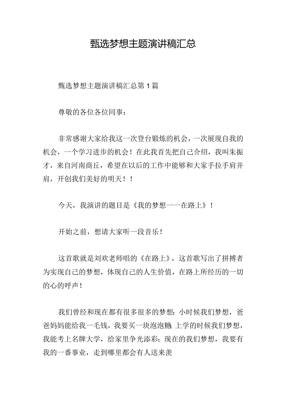 甄选梦想主题演讲稿汇总.docx_第1页