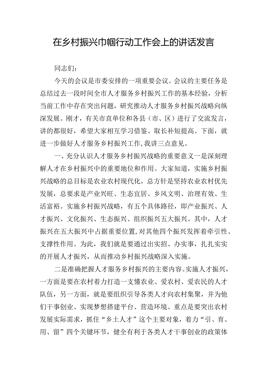 在乡村振兴巾帼行动工作会上的讲话发言.docx_第1页