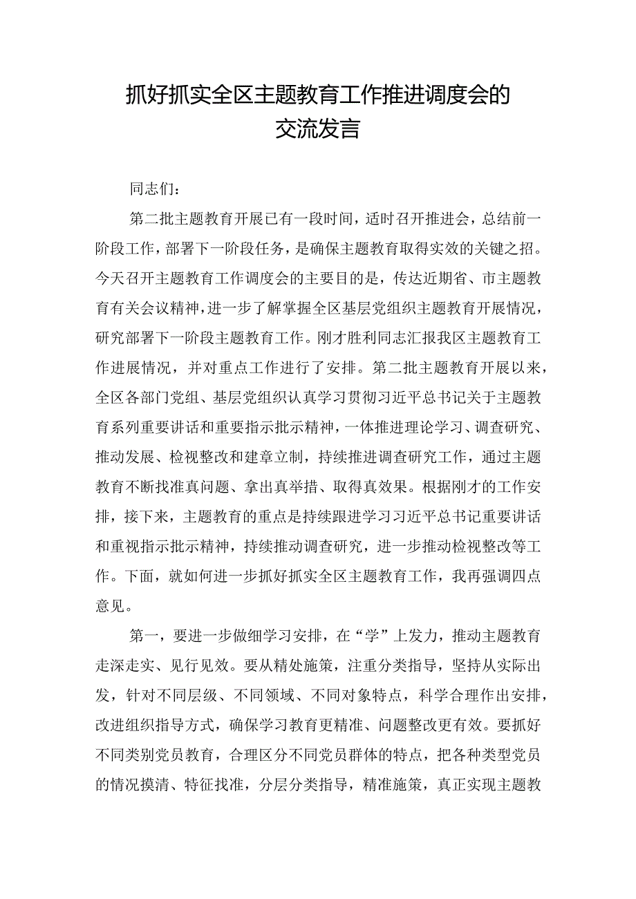 抓好抓实全区主题教育工作推进调度会的交流发言.docx_第1页