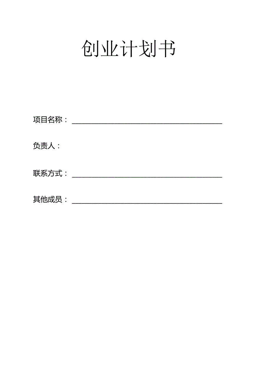 三创赛 创业计划书模板.docx_第1页