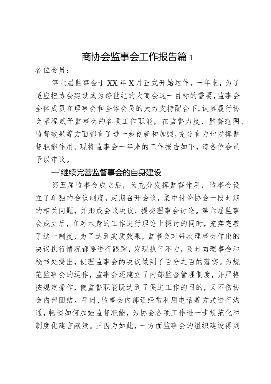 商协会监事会工作报告3篇.docx_第1页