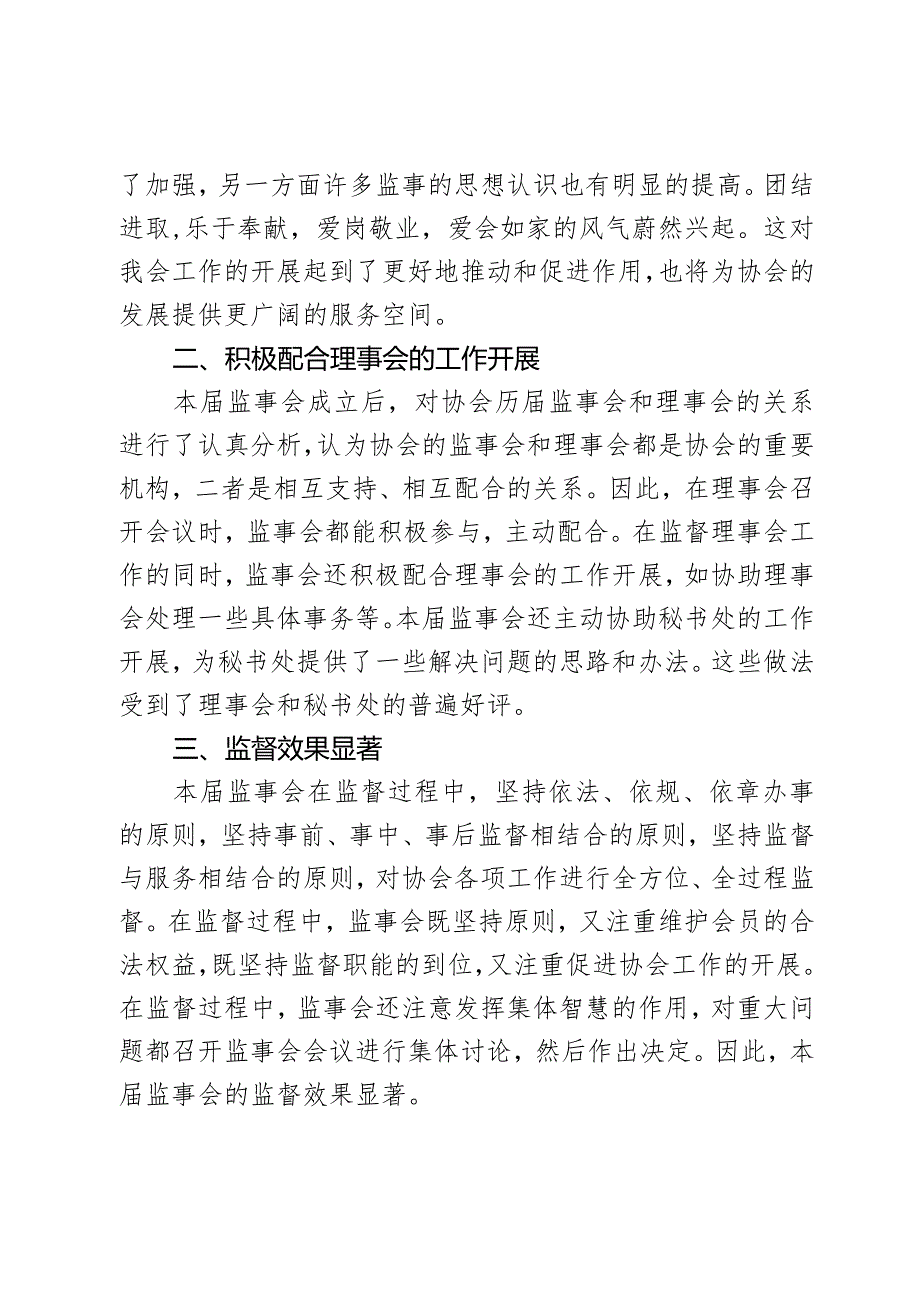 商协会监事会工作报告3篇.docx_第2页