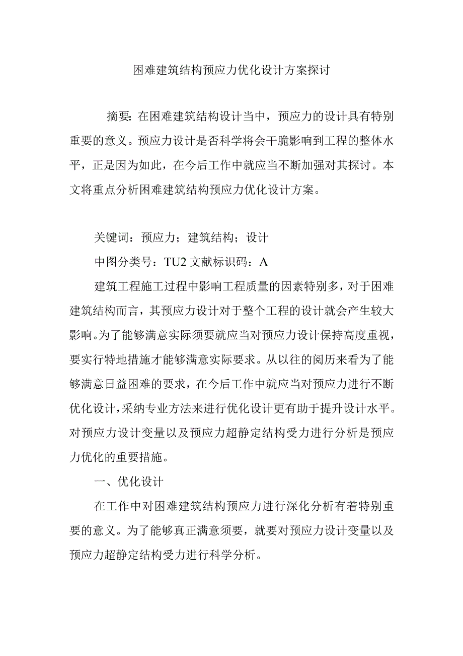 复杂建筑结构预应力优化设计方案研究.docx_第1页