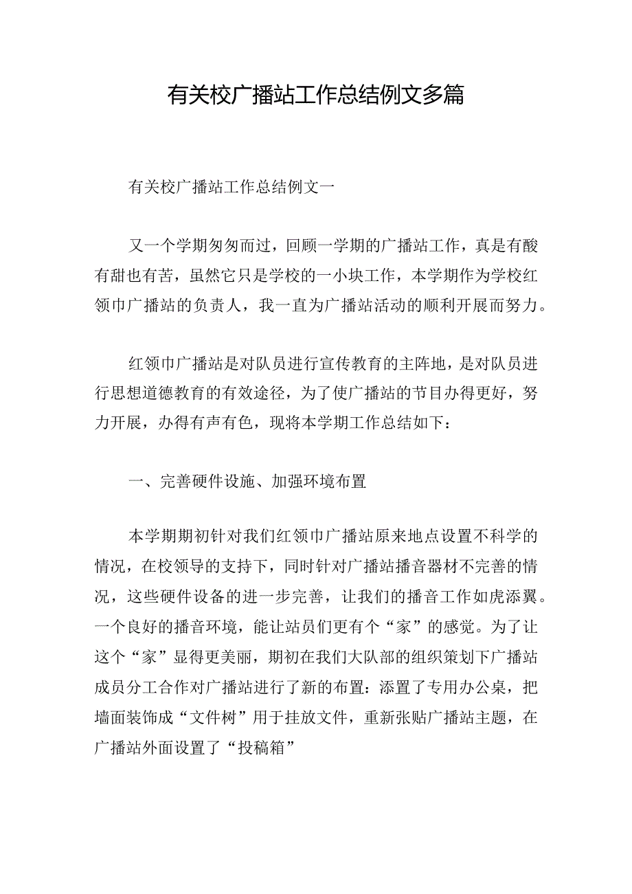 有关校广播站工作总结例文多篇.docx_第1页