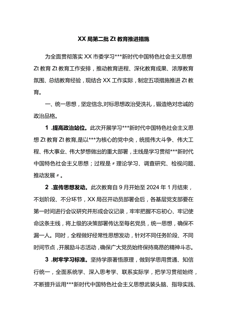 某第二批主题教育推进措施.docx_第1页