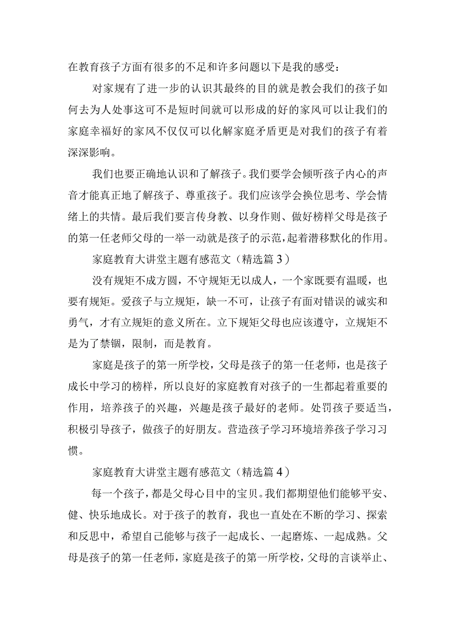 家庭教育大讲堂主题有感范文.docx_第2页