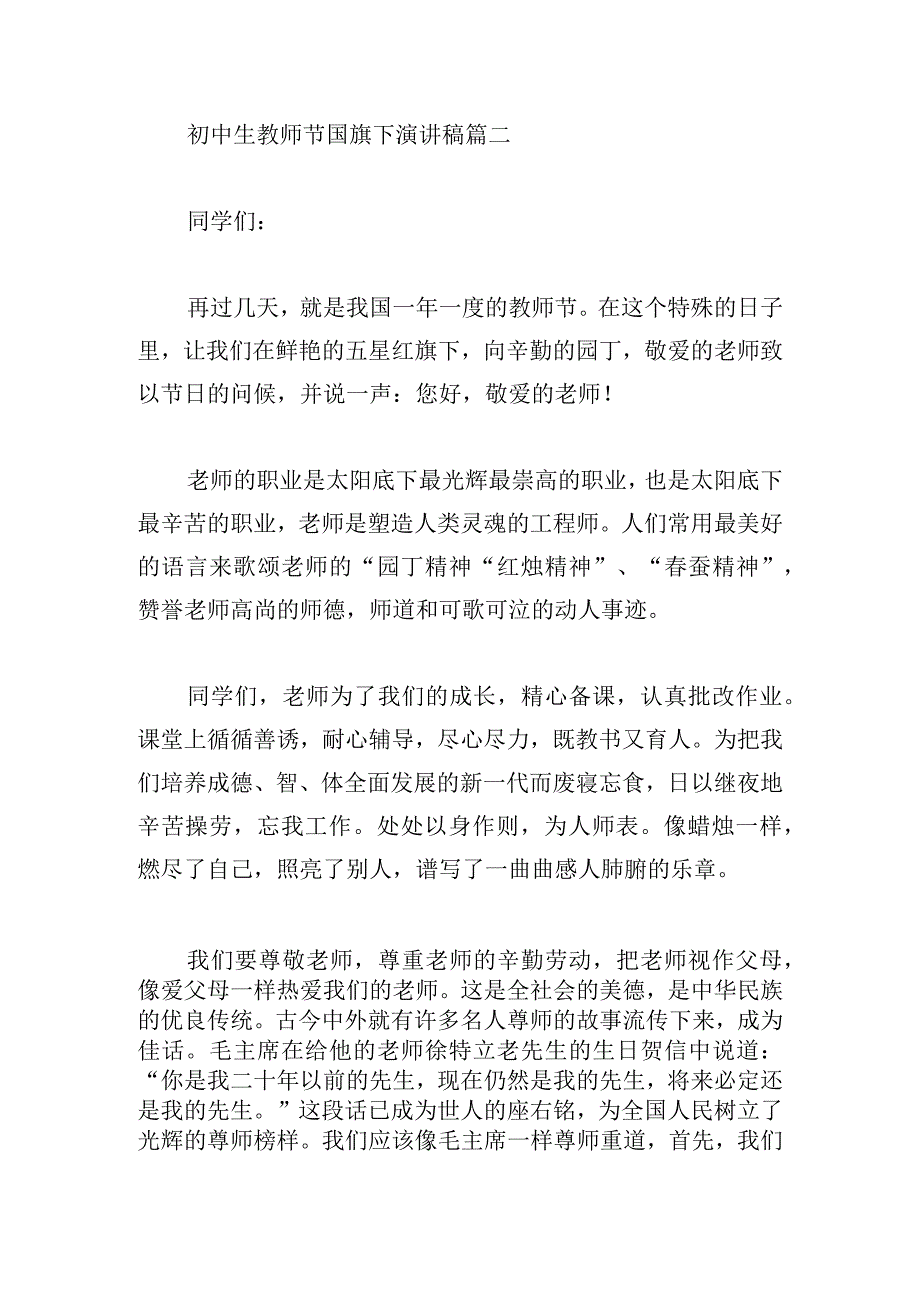 初中生教师节国旗下演讲稿6篇.docx_第3页