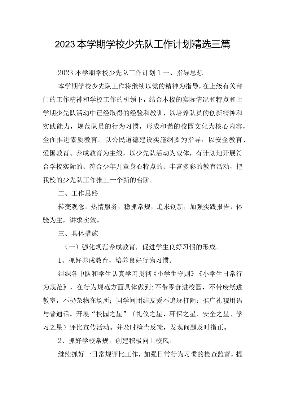 2023本学期学校少先队工作计划精选三篇.docx_第1页