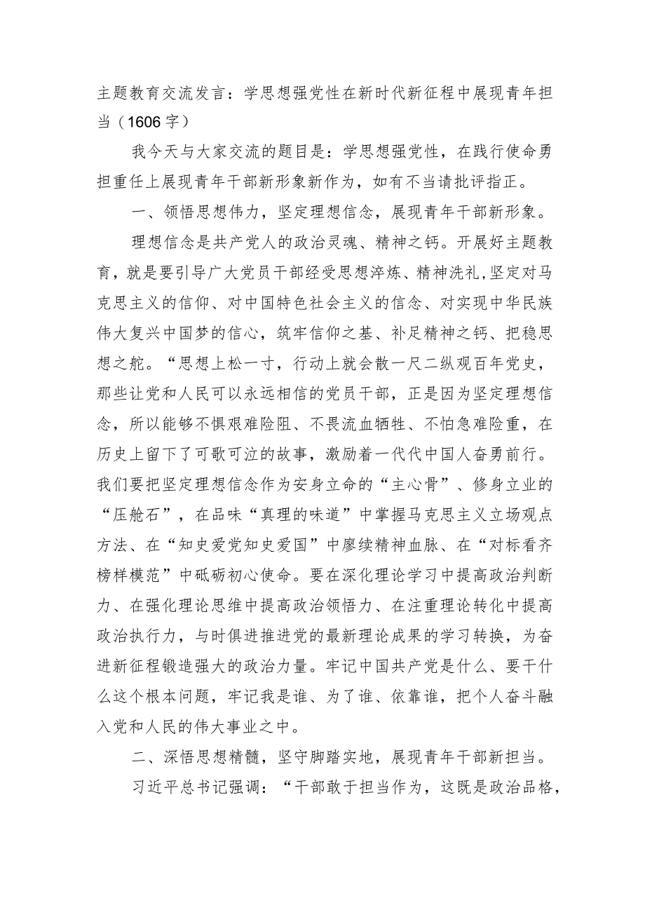 主题教育交流发言：学思想强党性在新时代新征程中展现青年担当.docx_第1页