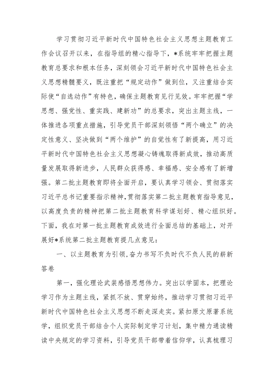 在2023年学习题教育第一批总结暨第二批动员部署会议上的讲话提纲范文.docx_第1页