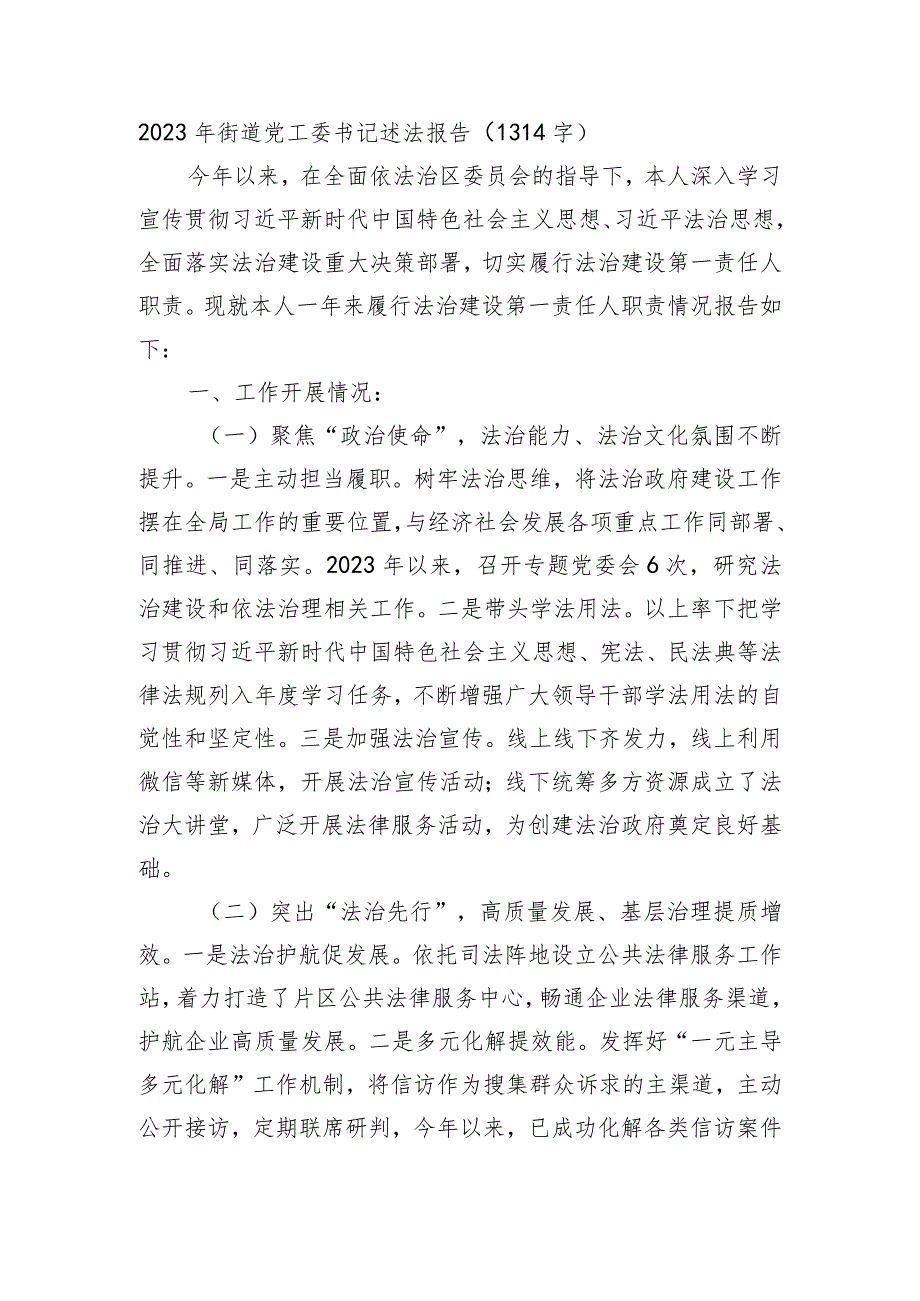 2023年街道党工委书记述法报告.docx_第1页