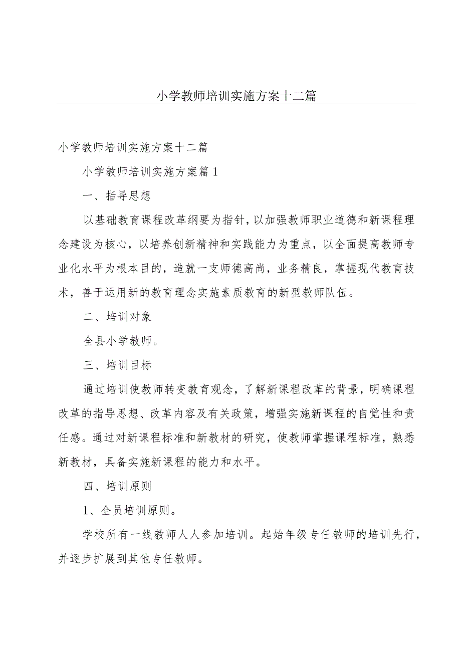 小学教师培训实施方案十二篇.docx_第1页