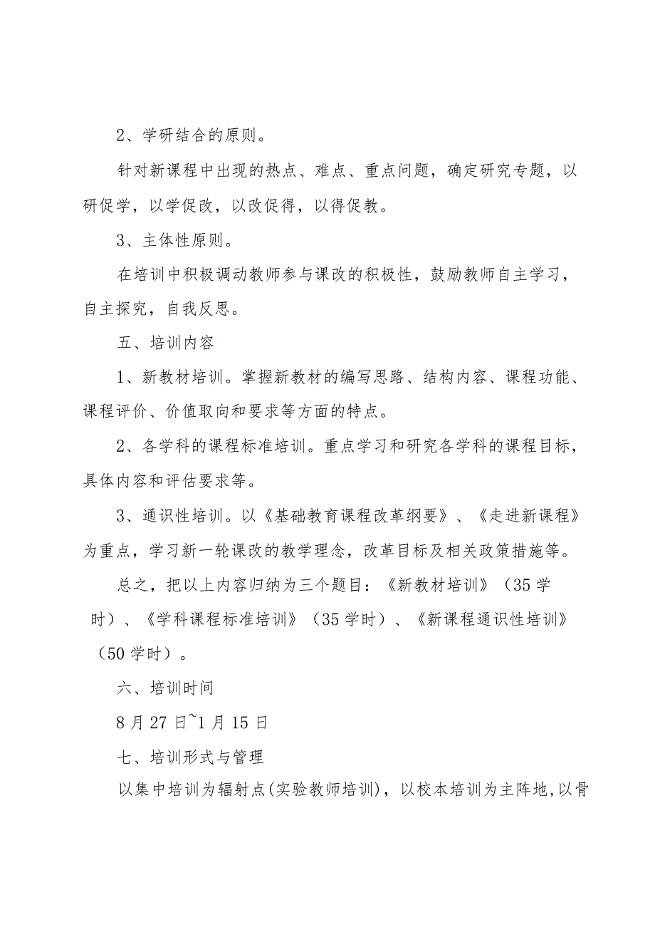 小学教师培训实施方案十二篇.docx_第2页