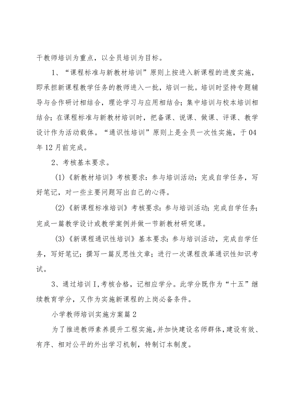 小学教师培训实施方案十二篇.docx_第3页