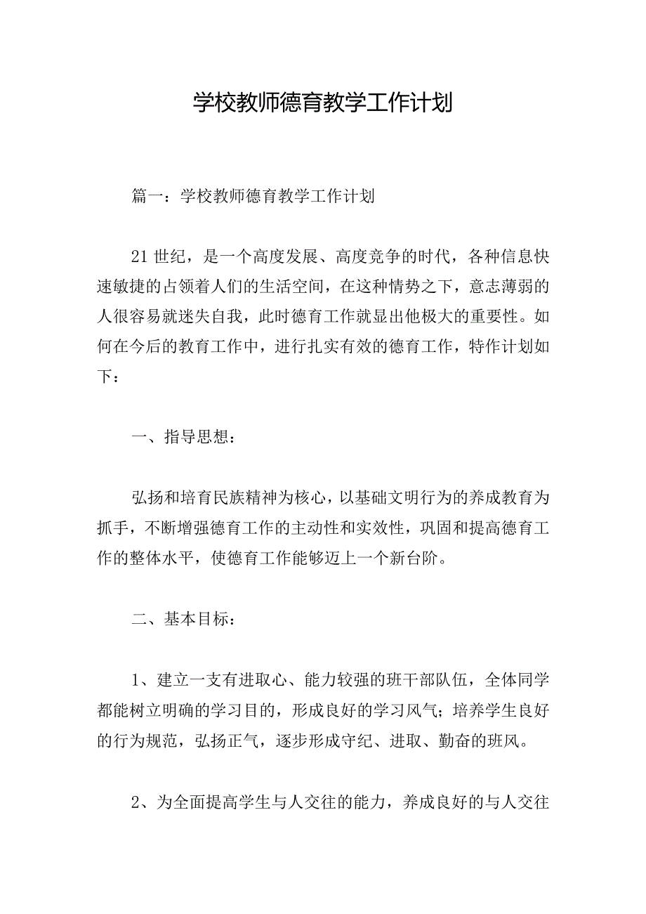 学校教师德育教学工作计划.docx_第1页