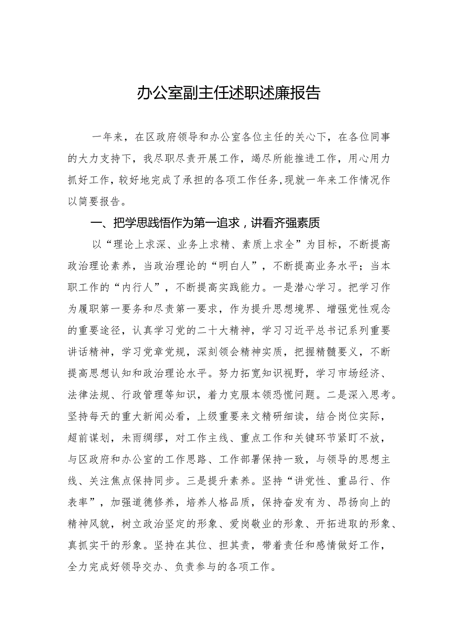 办公室副主任述职述廉报告.docx_第1页