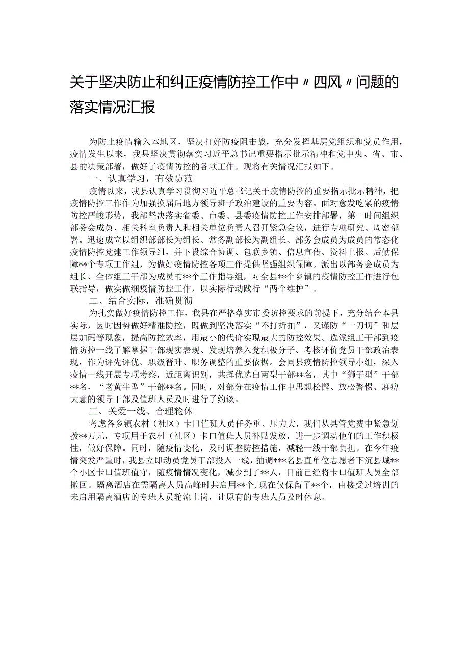 关于坚决防止和纠正疫情防控工作中“四风”问题的落实情况汇报.docx_第1页