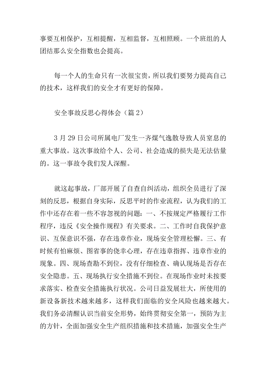 安全事故反思心得体会系列6篇.docx_第2页