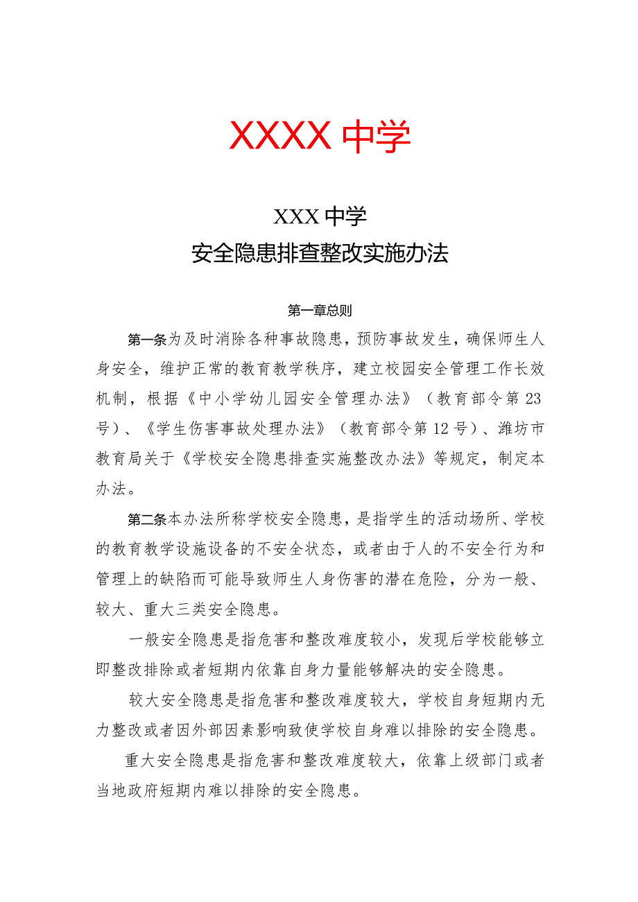 XX学校安全隐患排查整改实施办法.docx_第1页