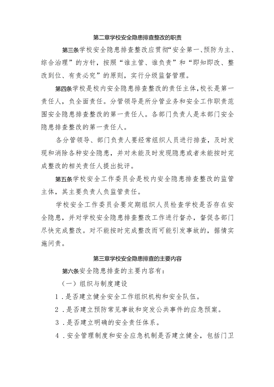 XX学校安全隐患排查整改实施办法.docx_第2页