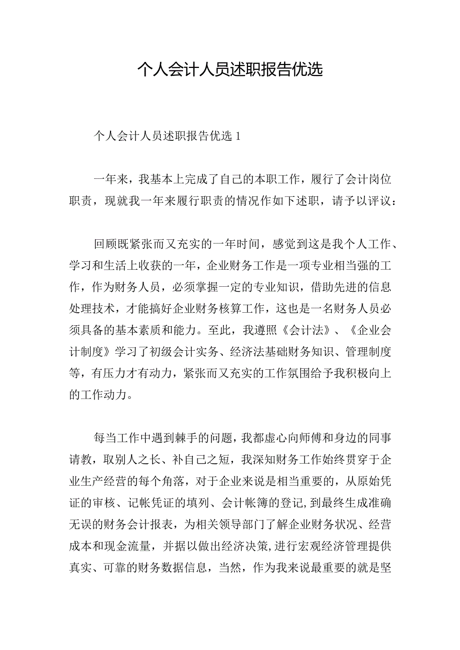 个人会计人员述职报告优选.docx_第1页