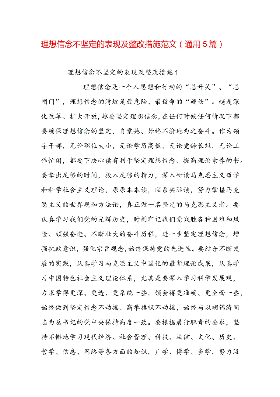 理想信念不坚定的表现及整改措施范文(通用5篇).docx_第1页