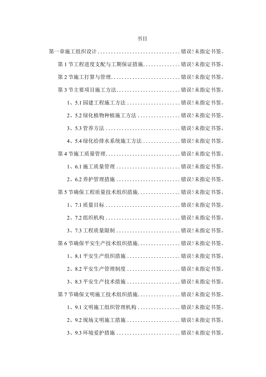 景观绿化工程施工组织设计.docx_第1页