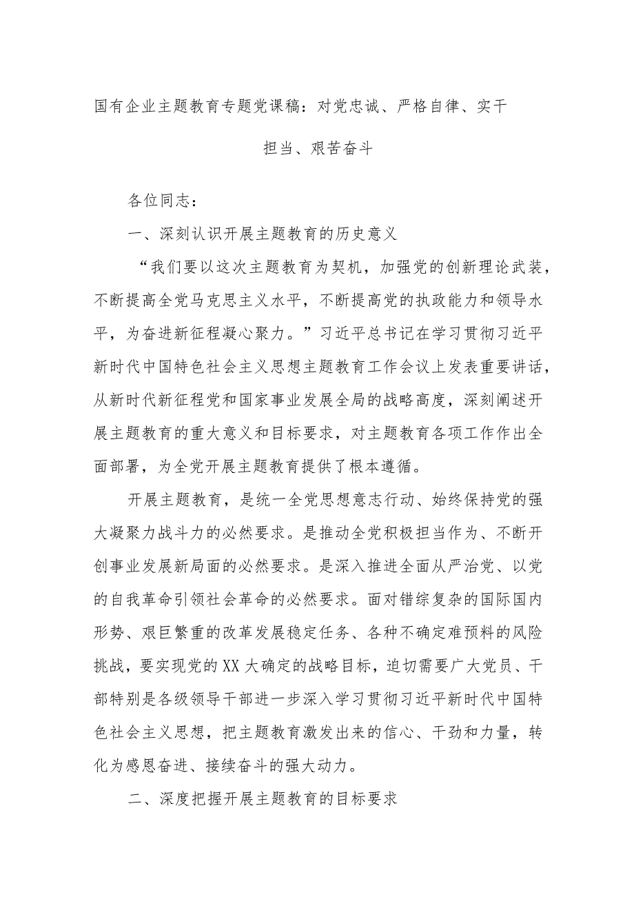 国有企业主题教育专题党课稿：对党忠诚、严格自律、实干担当、艰苦奋斗.docx_第1页