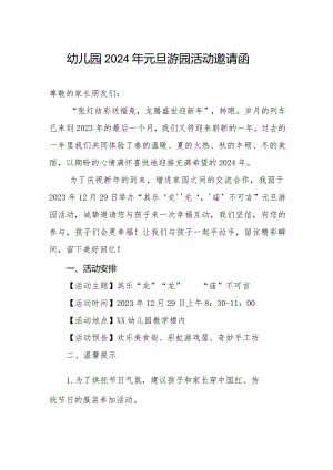 幼儿园2024年元旦游园活动邀请函.docx