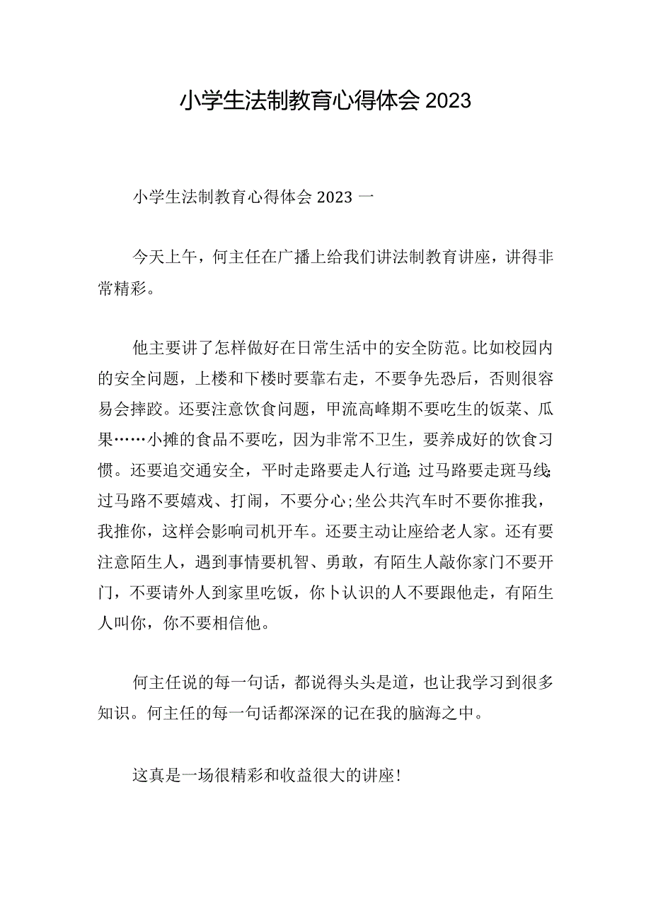 小学生法制教育心得体会2023.docx_第1页