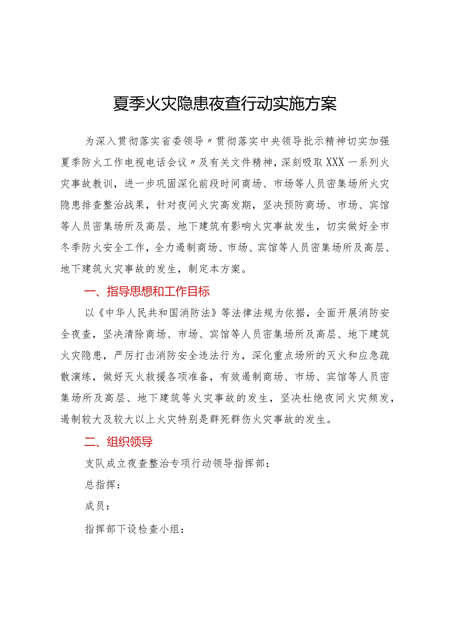 夏季火灾隐患夜查行动实施方案.docx_第1页