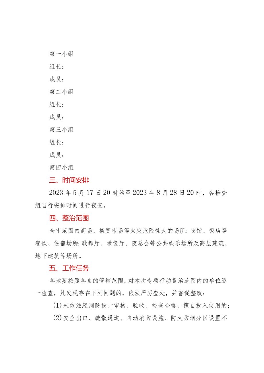 夏季火灾隐患夜查行动实施方案.docx_第2页