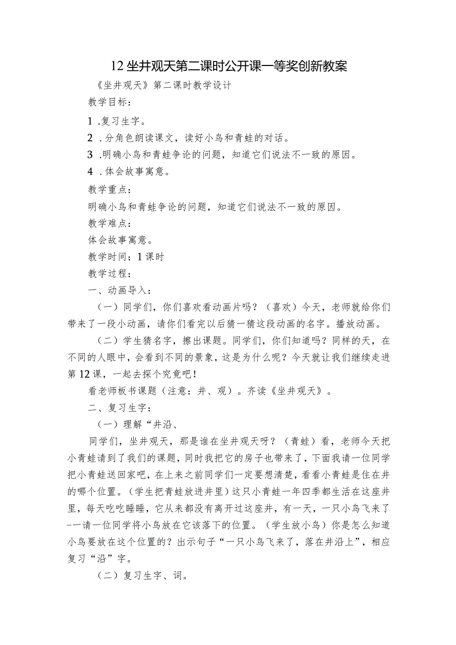 12 坐井观天 第二课时公开课一等奖创新教案.docx_第1页