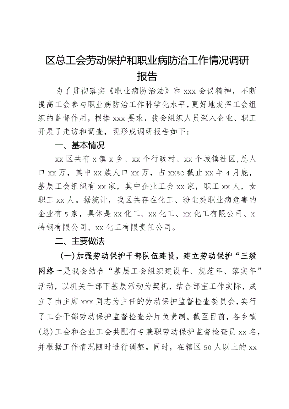 区总工会劳动保护和职业病防治工作情况调研报告.docx_第1页