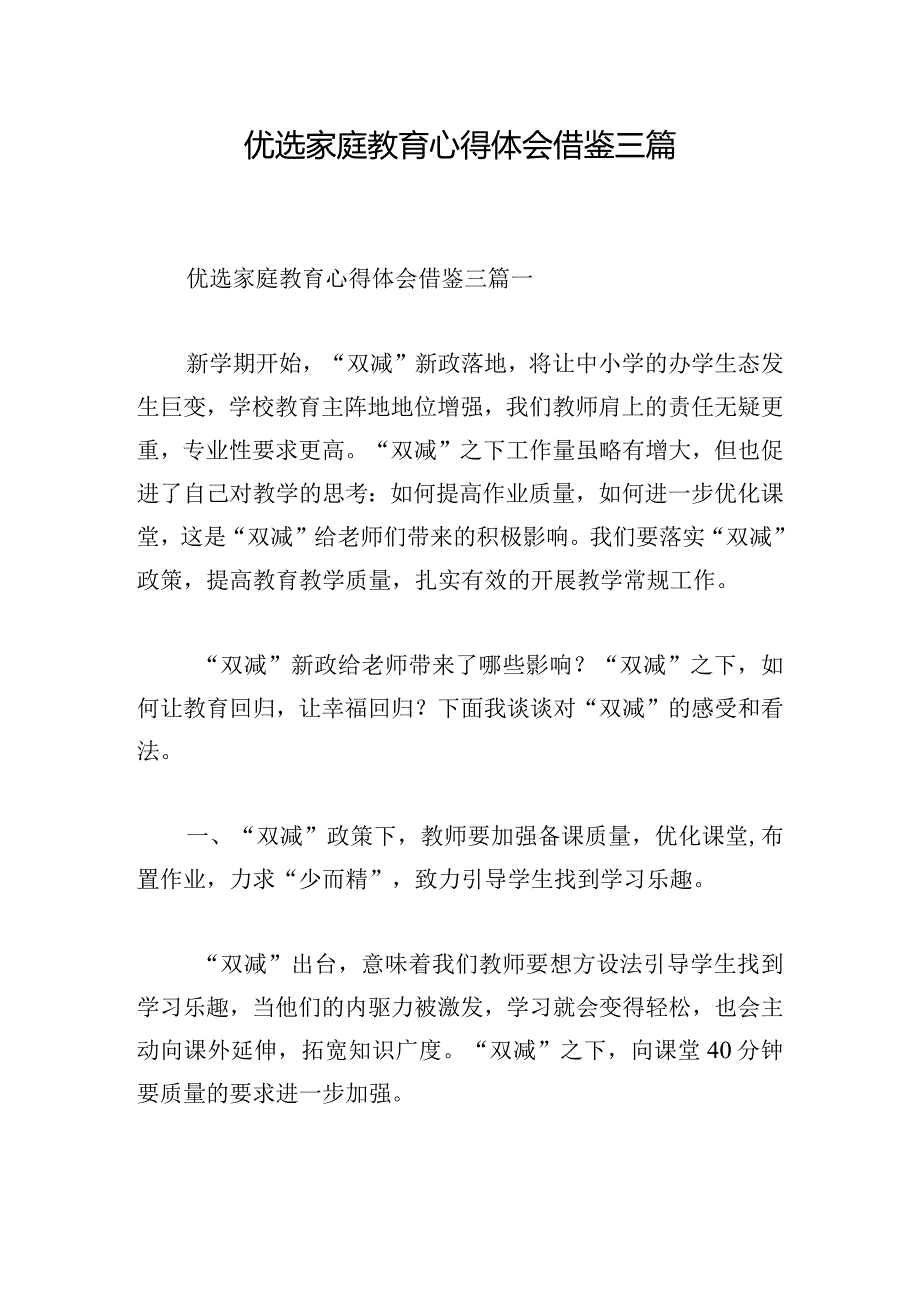 优选家庭教育心得体会借鉴三篇.docx_第1页