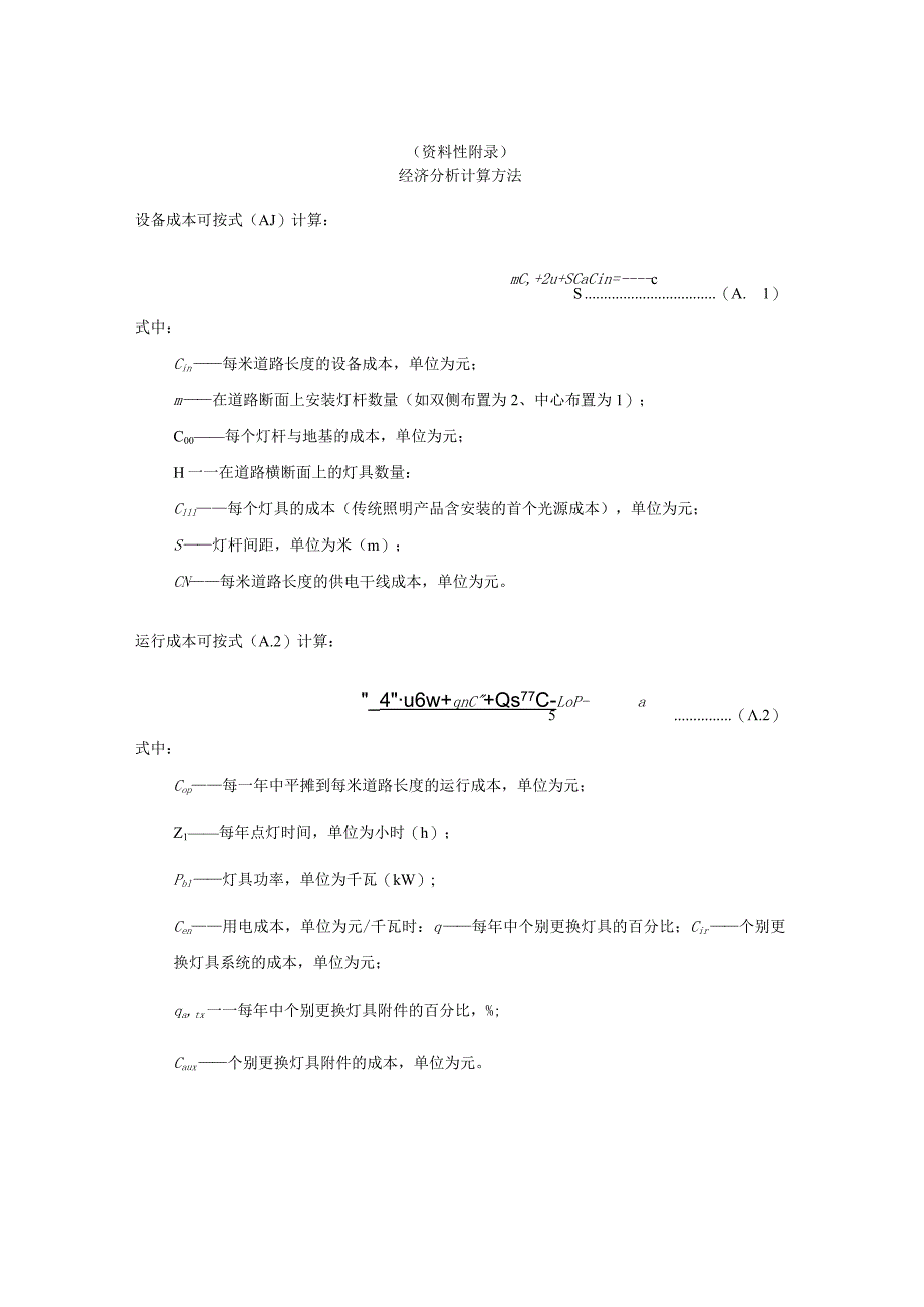 LED城市道路照明经济分析计算方法、节电率计算、隧道照明区域划分及照明标准、色容差计算.docx_第1页