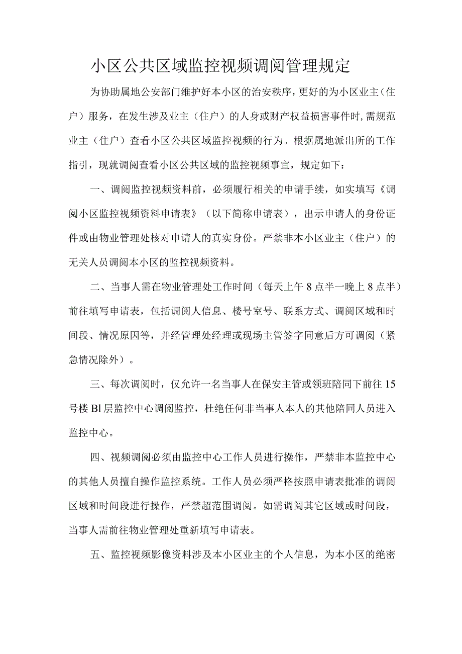 小区公共区域监控视频调阅管理规定.docx_第1页