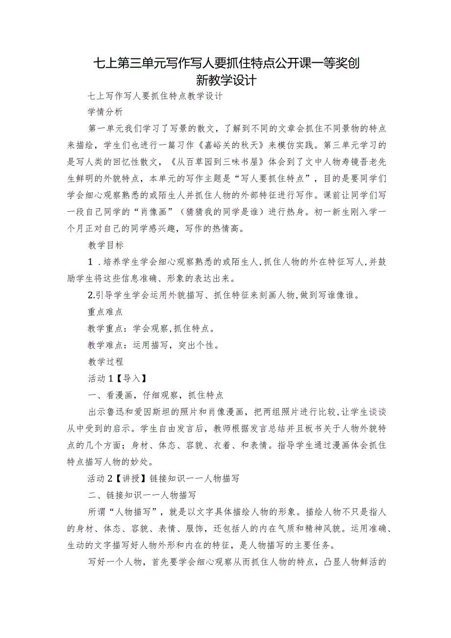 七上第三单元写作 写人要抓住特点 公开课一等奖创新教学设计_1.docx_第1页