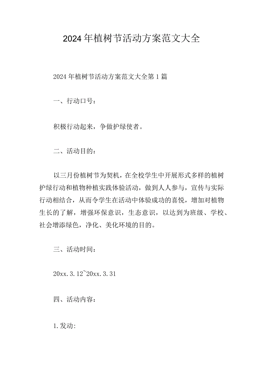 2024年植树节活动方案范文大全.docx_第1页