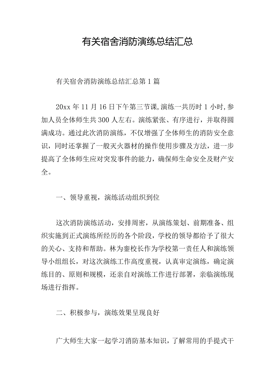 有关宿舍消防演练总结汇总.docx_第1页