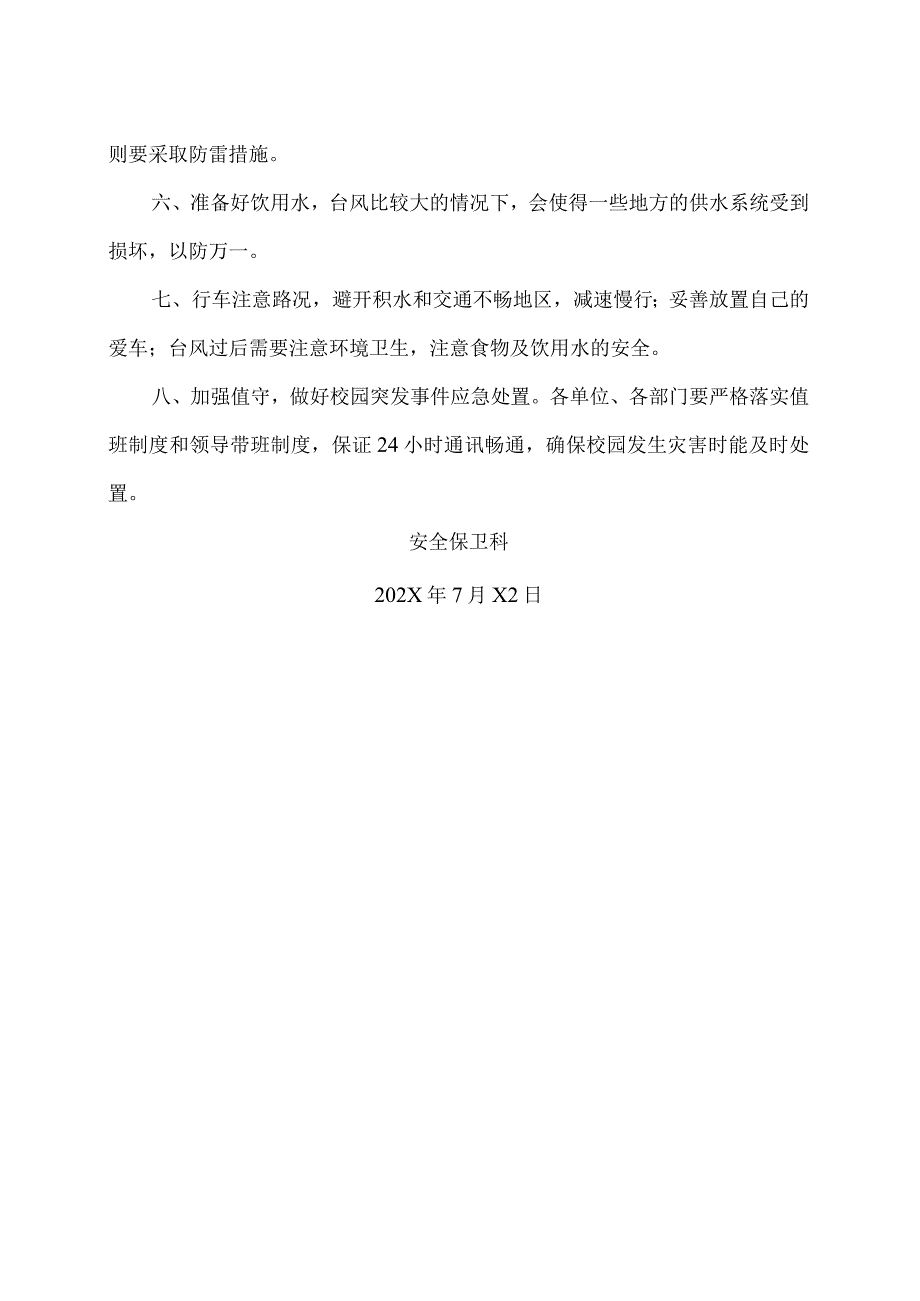 XX工程技术大学关于202X年校区师生预防台风及注意事项的通知（2023年）.docx_第2页