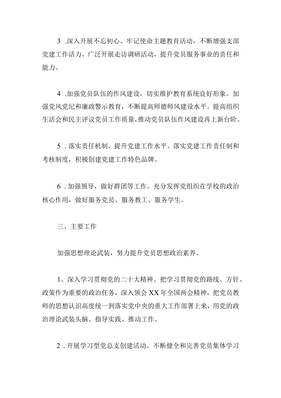 初级中学总支部委员会2024年党建工作计划.docx_第2页