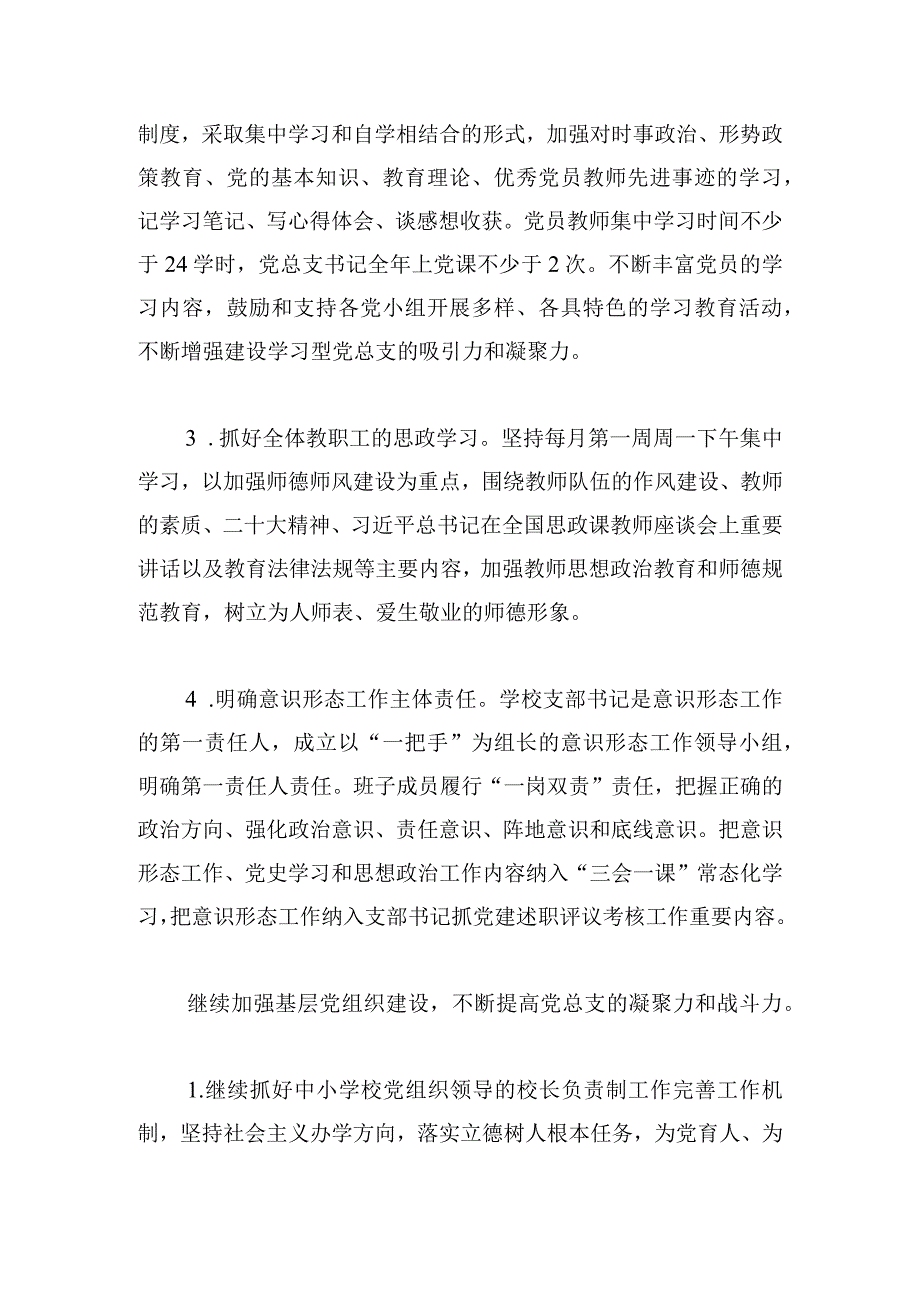 初级中学总支部委员会2024年党建工作计划.docx_第3页