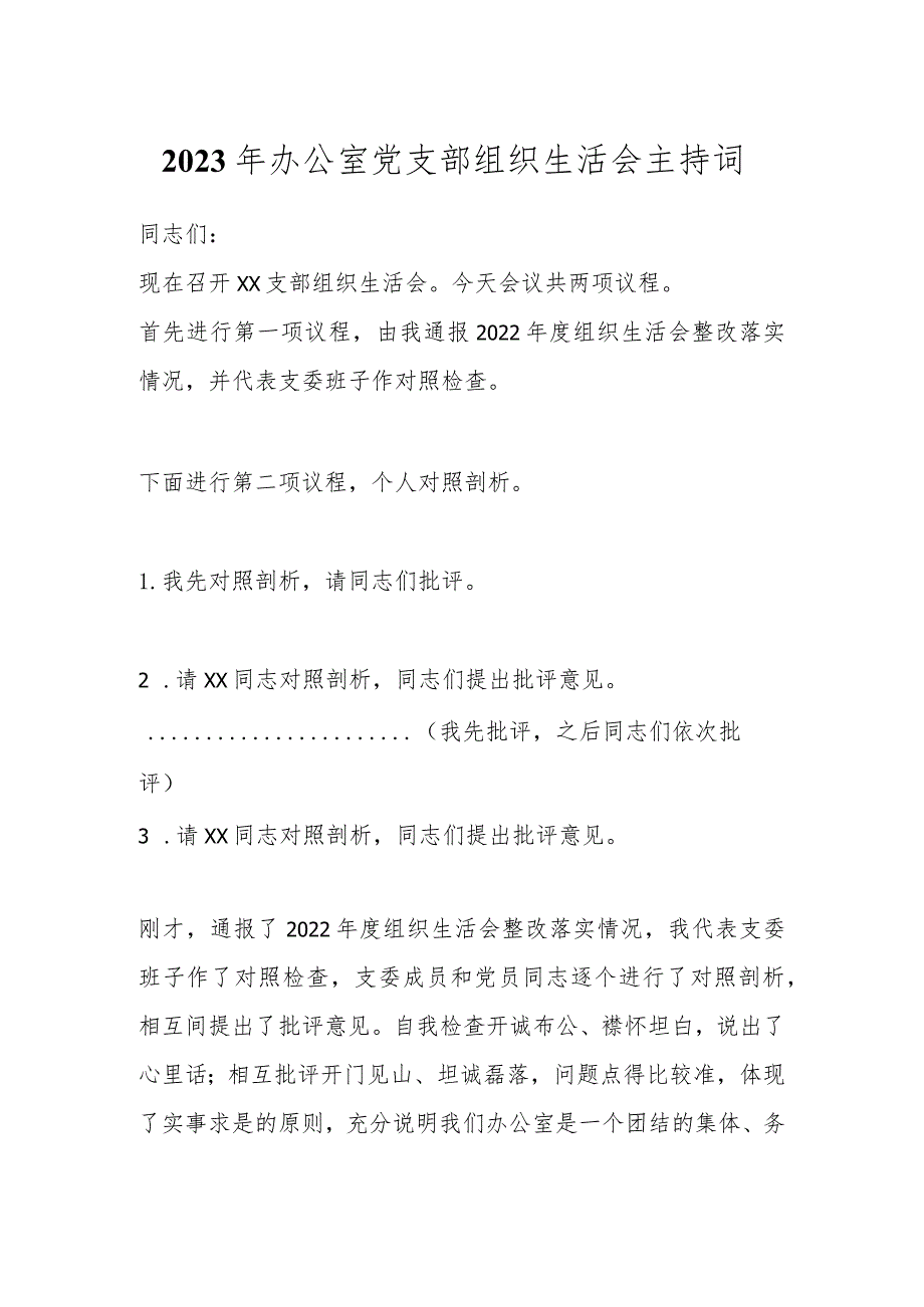 有关2023年办公室党支部 组织生活会主持词.docx_第1页