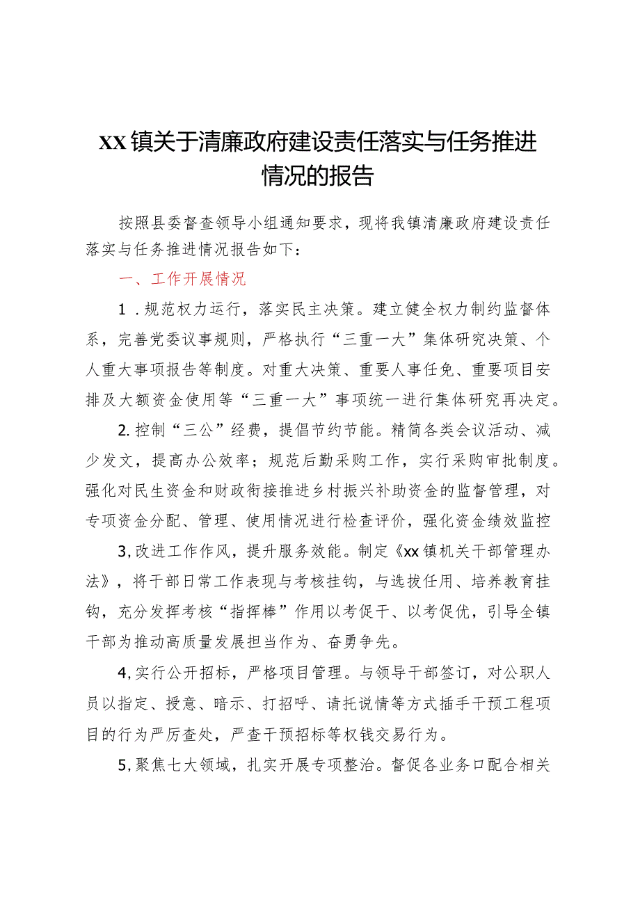 XX镇关于清廉政府建设责任落实与任务推进情况的报告.docx_第1页