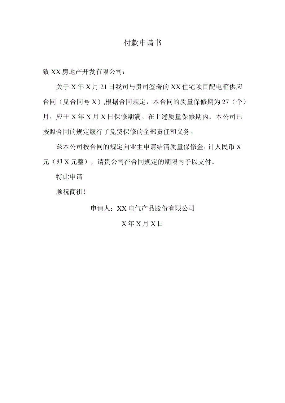 XX电气产品股份有限公司付款申请书（2023年）.docx_第1页