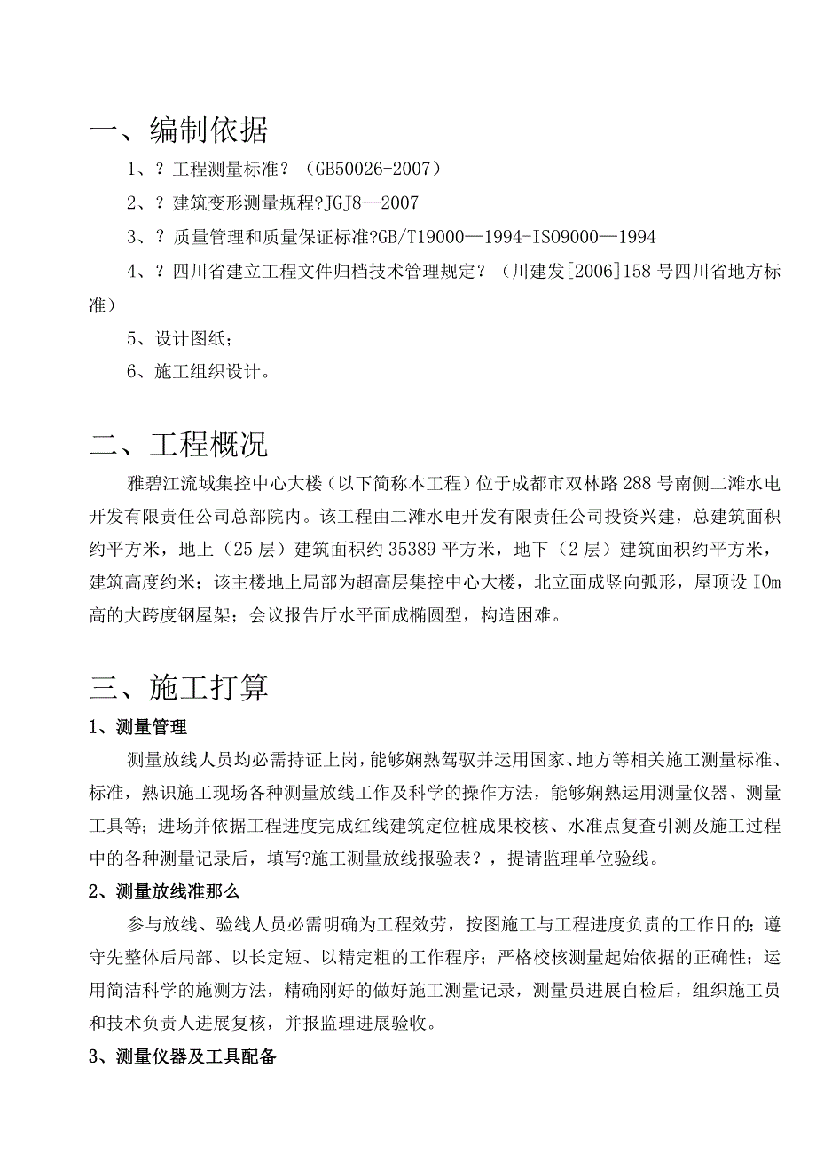 施工测量方案改.docx_第1页