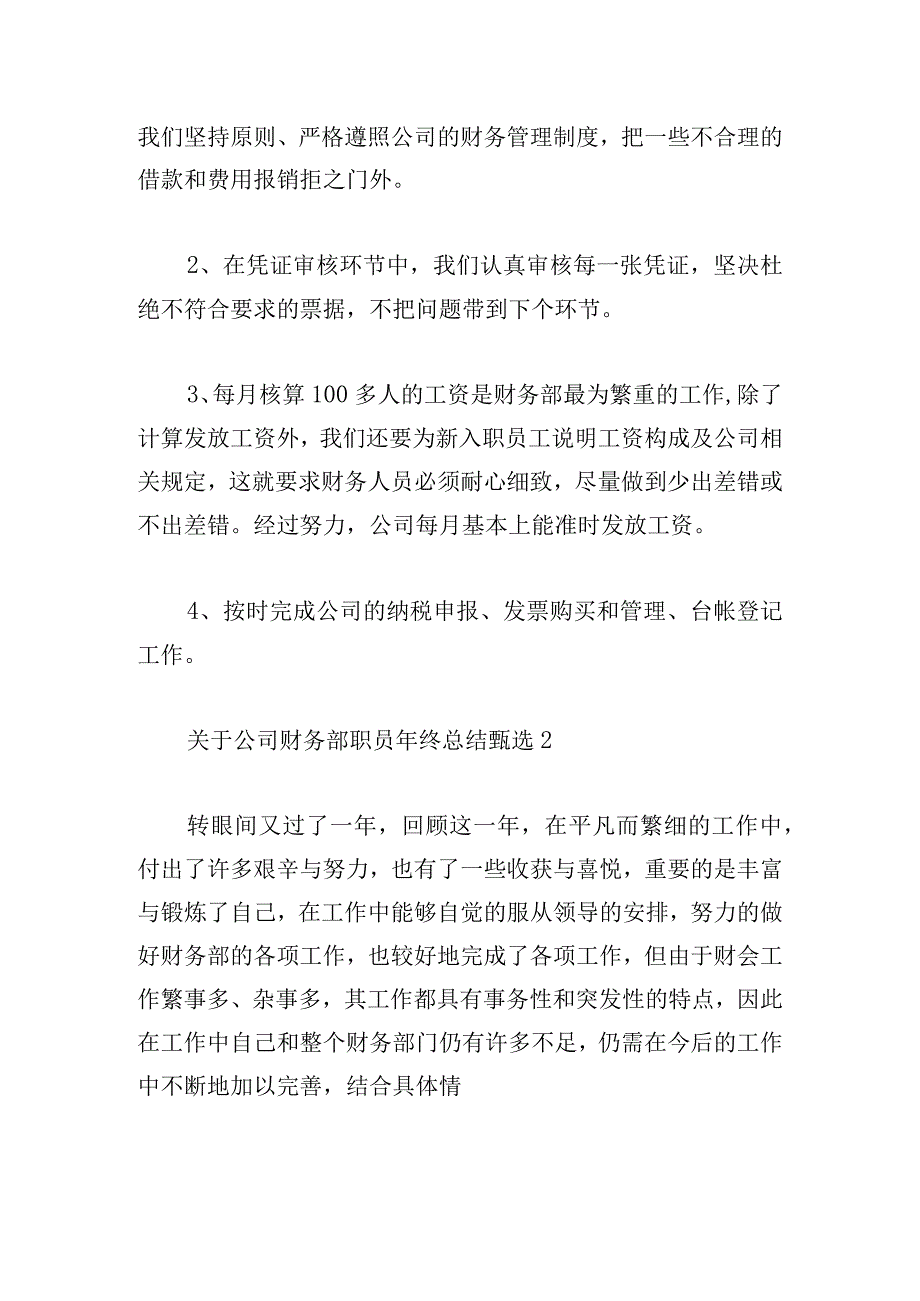 关于公司财务部职员年终总结甄选.docx_第2页