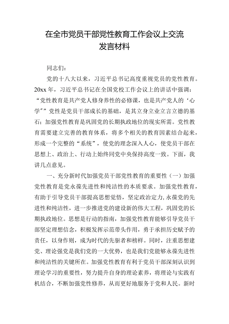 在全市党员干部党性教育工作会议上交流发言材料.docx_第1页